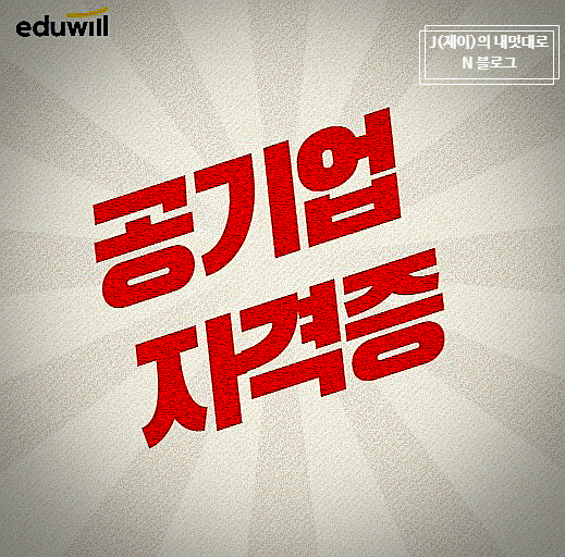  공기업 자격증 스펙 신경써야 하는 이유는?