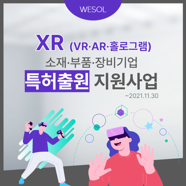  [전국][특허출원] 메타버스,VR,AR 관련 소부장 기업 지원사업 (~11.30)