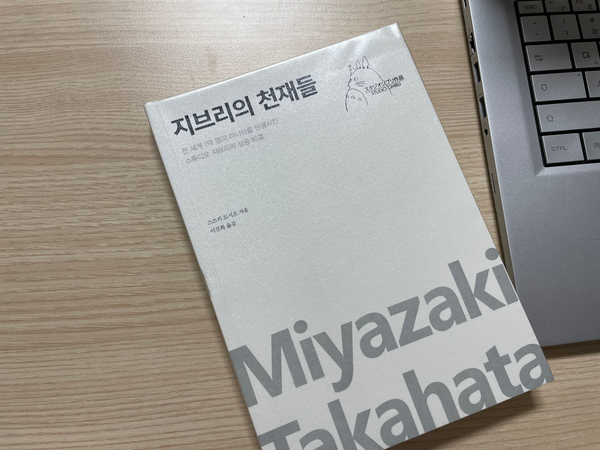 지브리의 천재들 - 스즈키 도시오