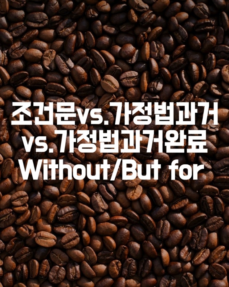  If it were not for/If it had not been for/Without/But for/ 조건문vs.가정법 과거vs. 가정법 과거완료[가정법기본총정리]