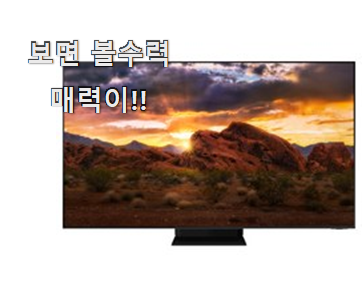  현명한선택 삼성전자UHD 픽미 추천 강추! 찐입니다.
