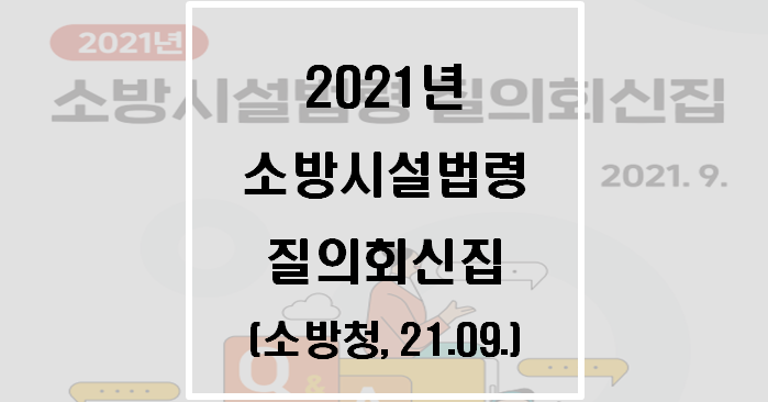  2021년 소방시설법령 소방청 질의회신집(2021.9.)