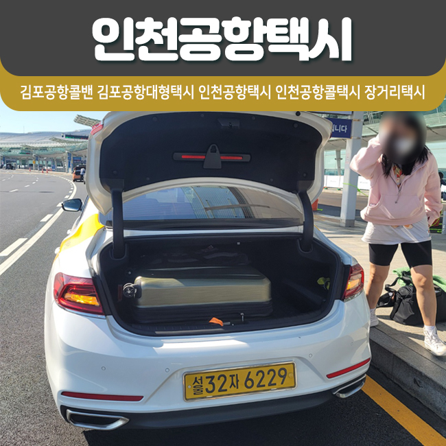  인천공항택시 먼 지역 장거리택시 이용해야 한다면