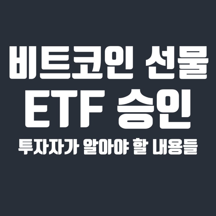  비트코인 선물 ETF 승인 : 투자자가 알아야 할 내용들