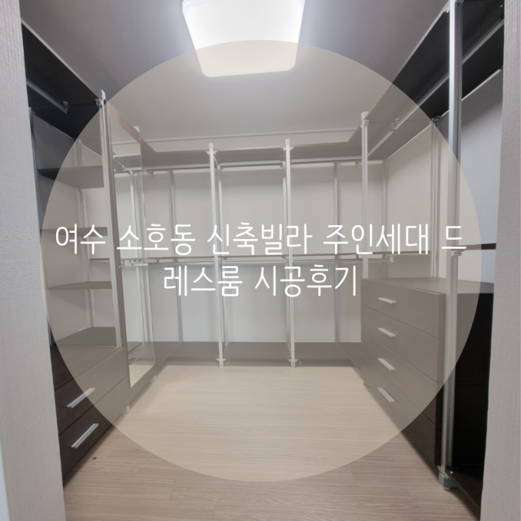 여수 소호동 신축빌라 드레스룸 시공후기 여수 소호동 신축빌라 드레스룸 시공후기