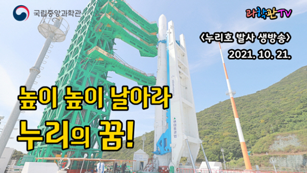  국립중앙과학관, 21일 ‘누리호 발사 성공 기원’ 생중계 / 누리호발사일, 누리호발사관람