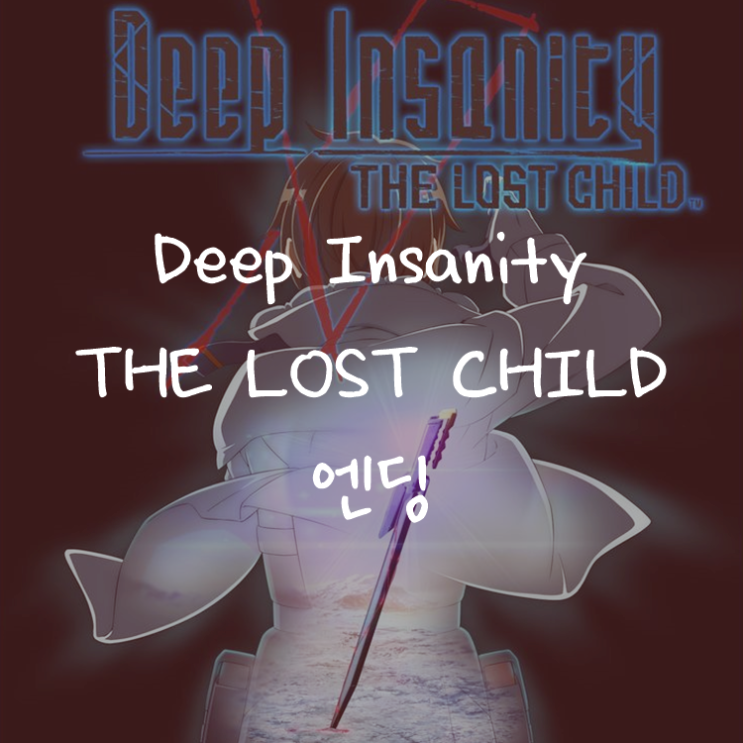 [애니정보]Deep Insanity THE LOST CHILD 엔딩(ED) - 이토카시타로(伊東歌詞太郎) - 진주색 혁명(真珠色の革命)