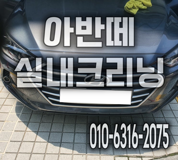  성남 자동차실내크리닝 먼지 찌든때제거 아반떼 가격문의