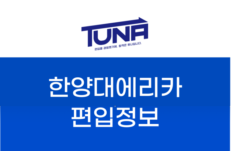  분교의 최고봉! 한양대 에리카 편입 알아보기 [한양대학교 에리카 편입]