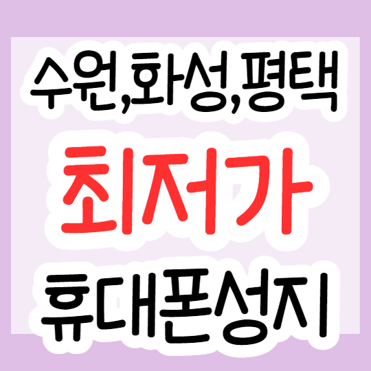 화성 평택 수원 핸드폰성지 휴대폰저렴한곳 찾아보자 화성 평택 수원 핸드폰성지 휴대폰저렴한곳 찾아보자