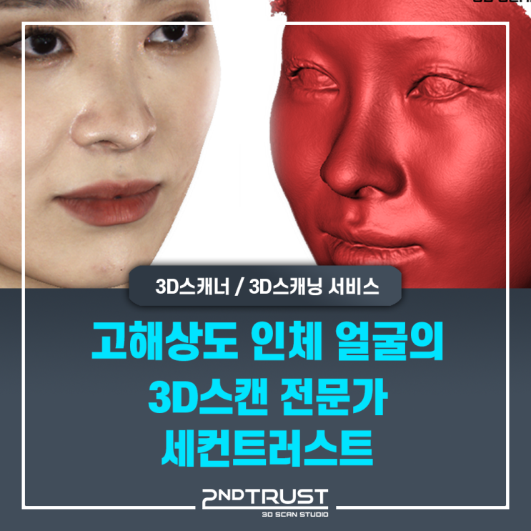 인체 얼굴(두상)3D스캔 프로세스 영상으로 보기 by 세컨트러스트(2ndTrust)