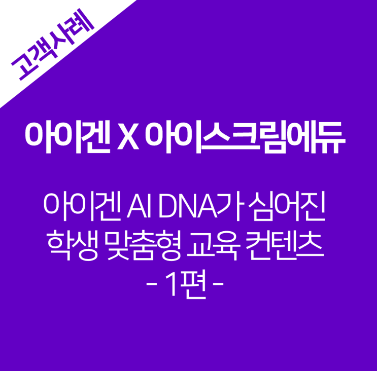  [아이겐코리아 X 아이스크림에듀] 아이겐의 DNA가 심어진, AI 추천 시스템 구축 프로젝트 Story - 1편 -