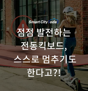  점점 발전하는 전동킥보드, 스스로 멈추기도 한다고?!