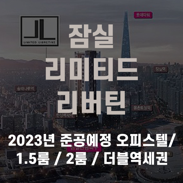  잠실 리미티드 리버틴 오피스텔, 분양 정보 소개해드립니다