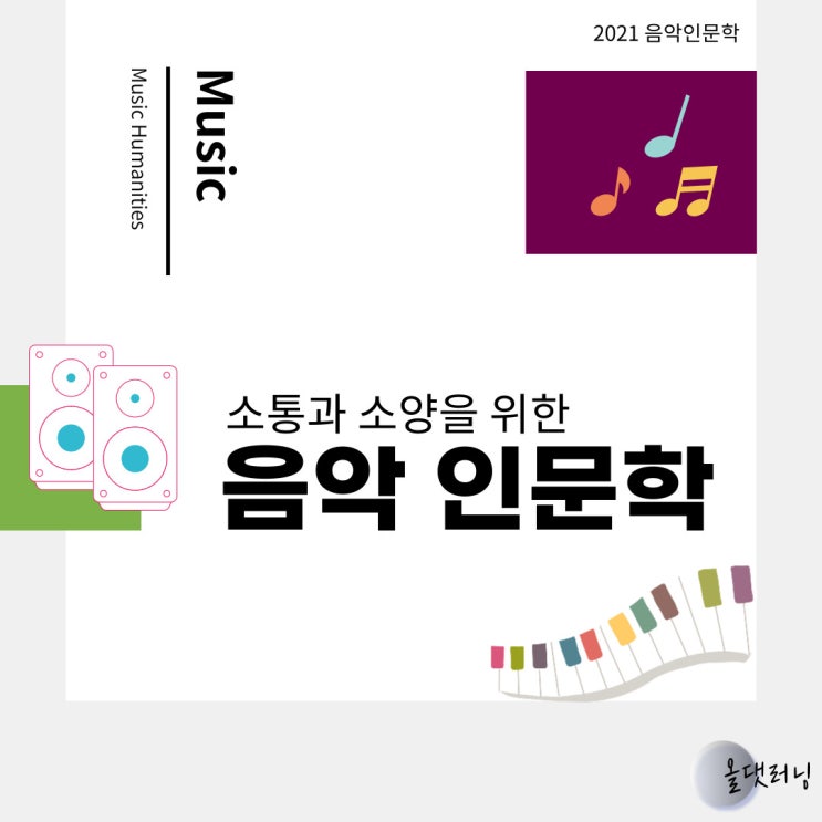  인문학 특강 '소통과 소양을 위한 음악인문학' (윤성희 강사) (비대면 특강) (공무원 교육)