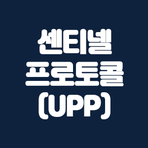  센티넬 프로토콜(UPP)코인