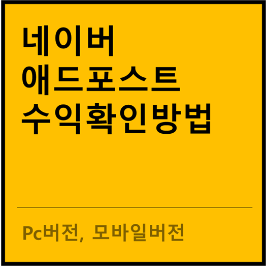  애드포스트 수익확인 방법(feat. 수익 인출 방법)