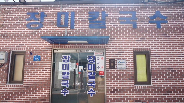  [맛집후기] 자꾸 생각나는 군산맛집 장미칼국수 후기입니다!