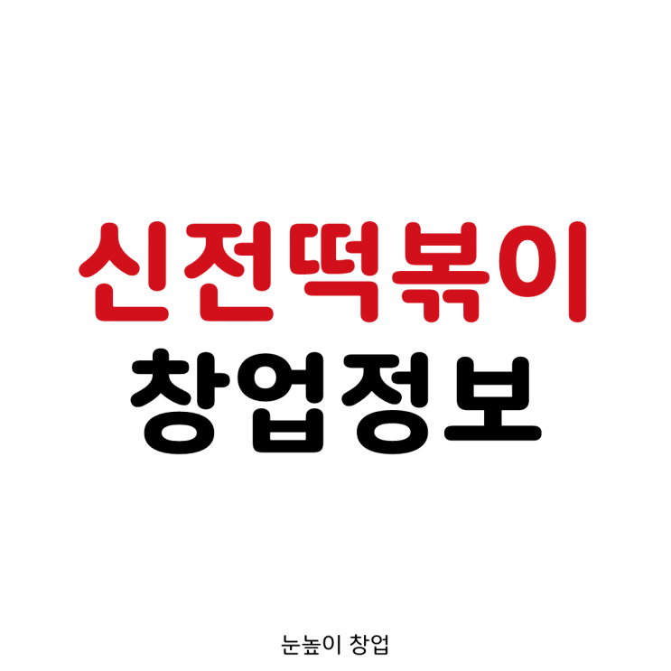  신전떡볶이 창업정보 (창업비용은 높아도 수익성이 좋아요.)