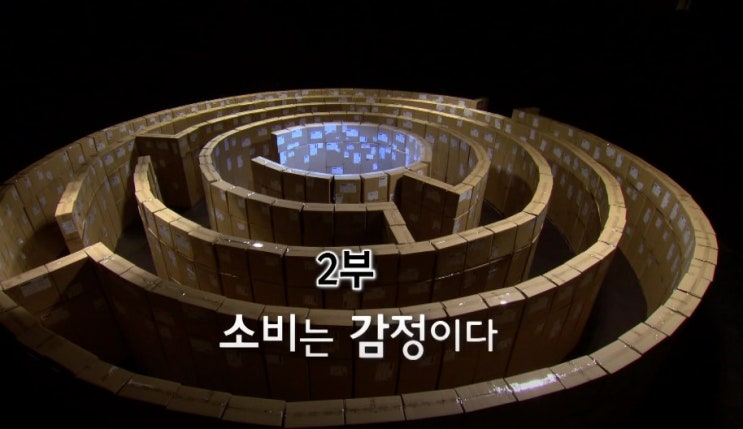  [EBS 다큐프라임 자본주의시놉시스] 2부 소비는 감정이다