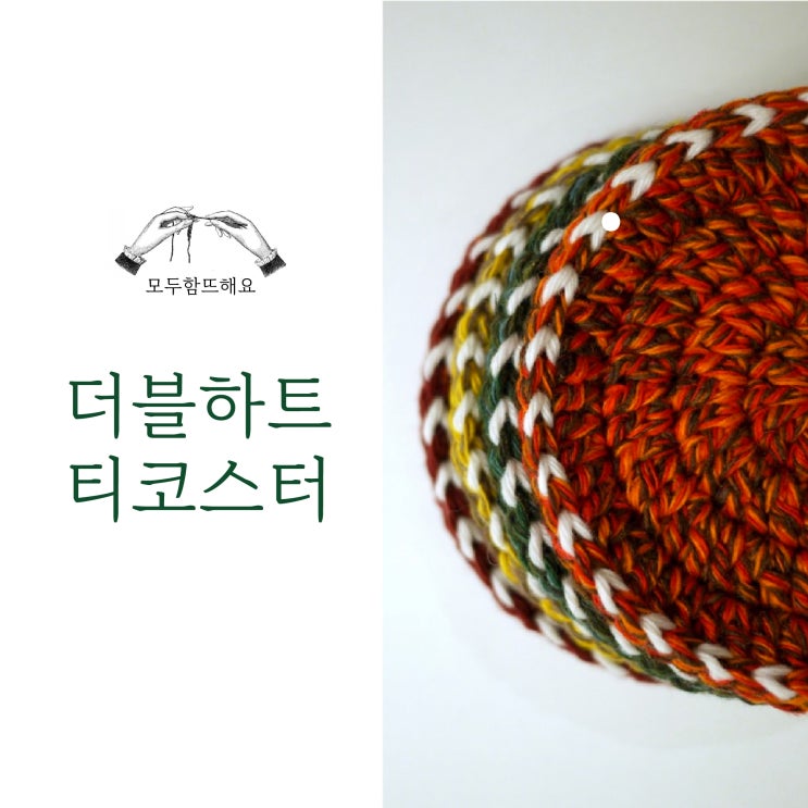  코바늘티코스터 함뜨 하실분_더블하트티코스터