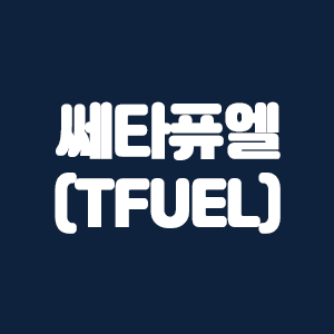  쎄타퓨엘(TFUEL)코인