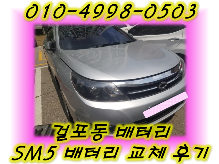  걸포동배터리 SM5밧데리 긴급출동교체