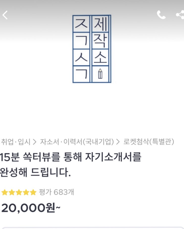  막막한 이직 준비 한방에 해결해 준 크몽자소서 자기소개제작소