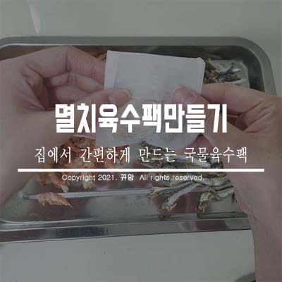 간편하게 멸치육수팩 만들어놓기