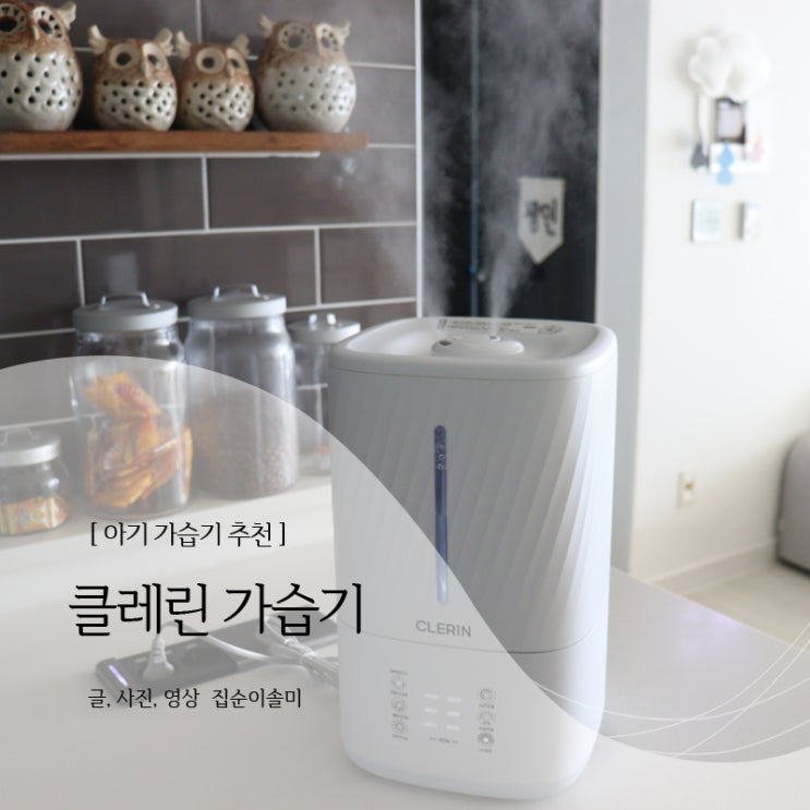  아기 가습기 추천 안전하고 세척이 편해야죠