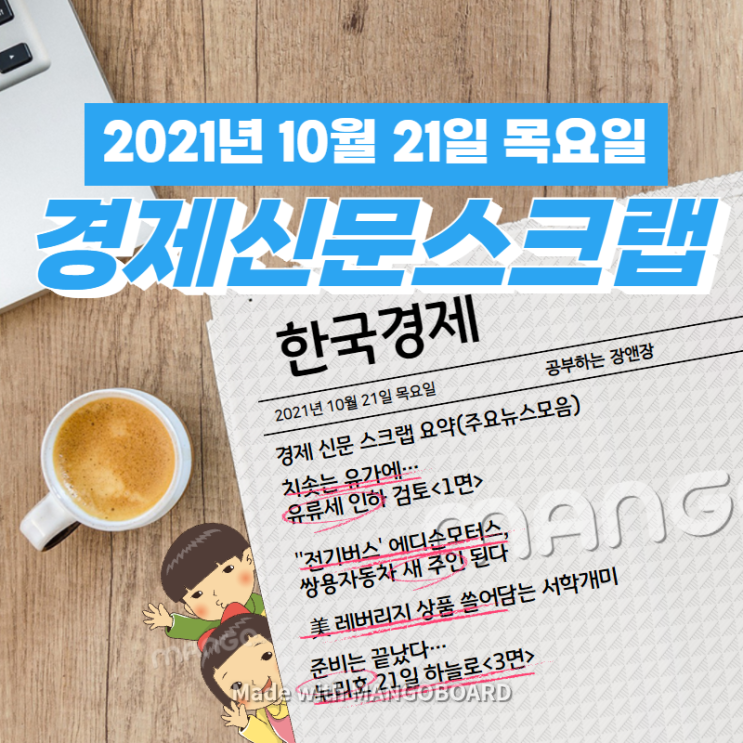  [한국경제신문]2021년 10월 21일 목요일 경제 신문 스크랩 요약(주요뉴스/이슈/헤드라인)