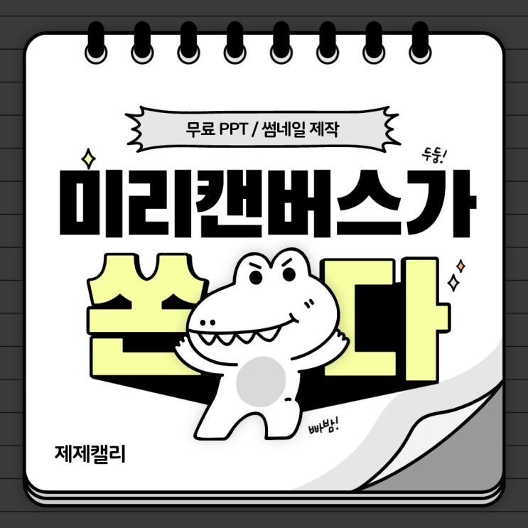  무료 ppt 사용법 미리캔버스로 알아보자