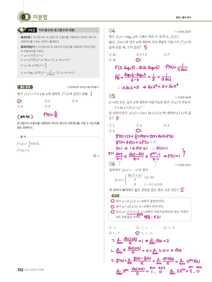 수능완성 미적분 p102) 08 미분법 유형2 문제 및 풀이 수능완성 미적분 p102) 08 미분법 유형2 문제 및 풀이