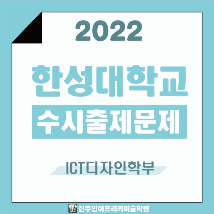  [진주입시미술학원] 2022학년도 한성대학교 수시실기 출제문제