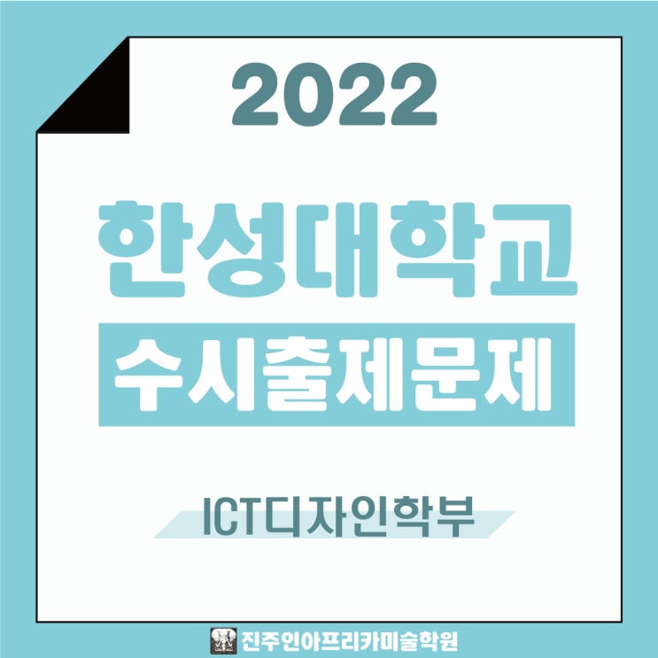 [진주입시미술학원] 2022학년도 한성대학교 수시실기 출제문제