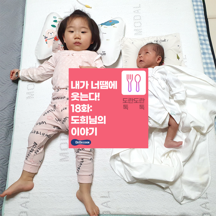  [베베쿡 후기] 내가 너땜에 웃는다 18화 도희님