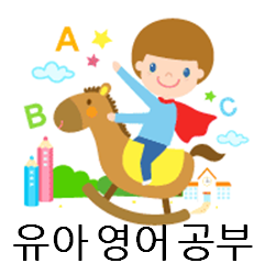 유아 영어 창의/놀이 자료!