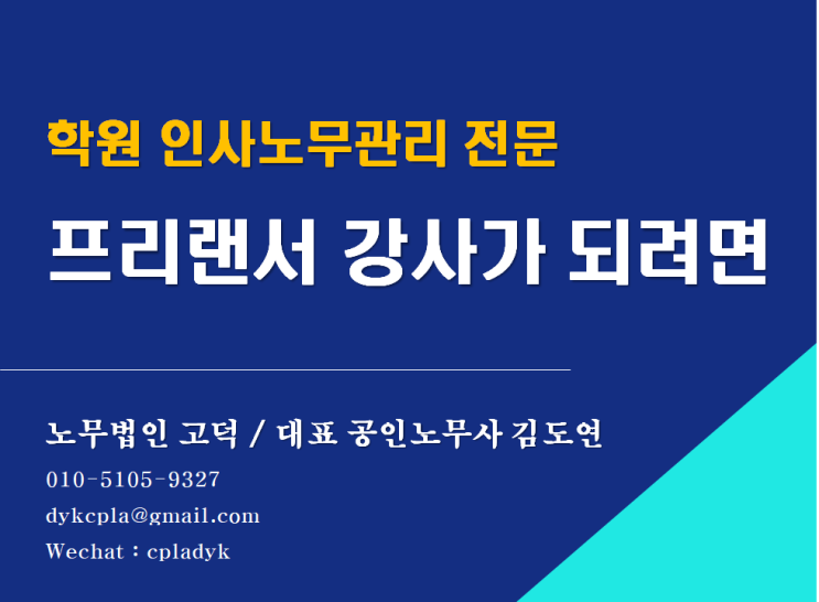  [학원 인사노무관리 전문] <프리랜서 강사>가 되려면 (feat : 근로자성, 퇴직금 부인사례) (평택/천안 노무사)