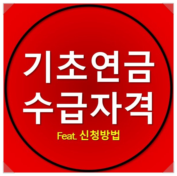 기초노령연금 수급자격 알아보고 신청하세요! 기초노령연금 수급자격 알아보고 신청하세요!