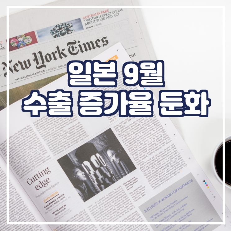 일본 9월 수출 증가율 둔화