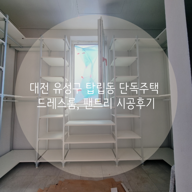 대전 유성구 탑립동 단독주택 드레스룸, 팬트리 시공후기
