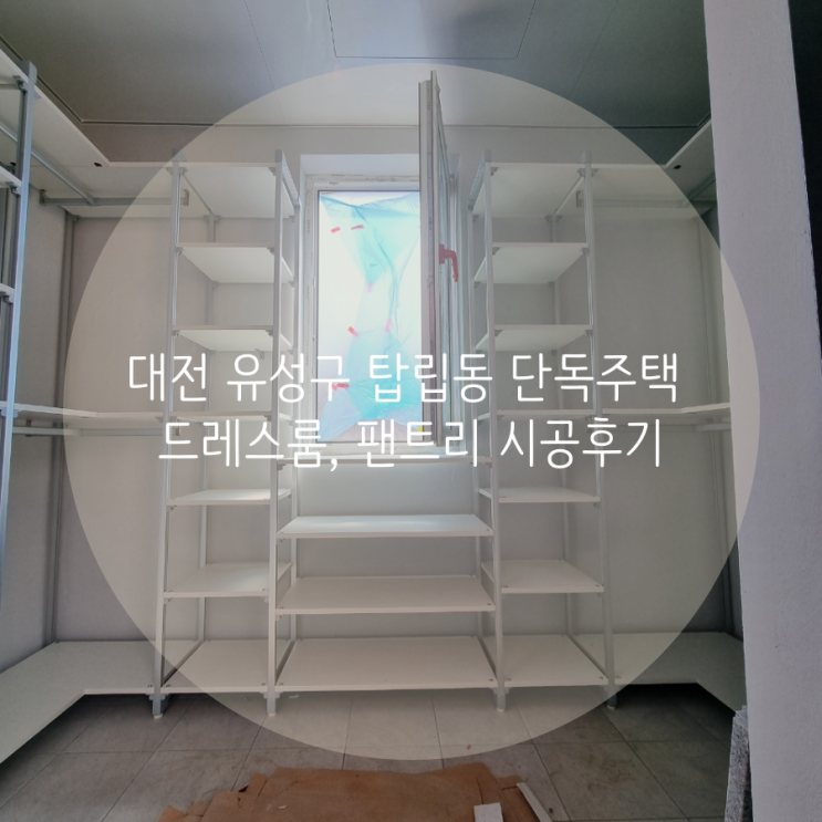 대전 유성구 탑립동 단독주택 드레스룸, 팬트리 시공후기 대전 유성구 탑립동 단독주택 드레스룸, 팬트리 시공후기