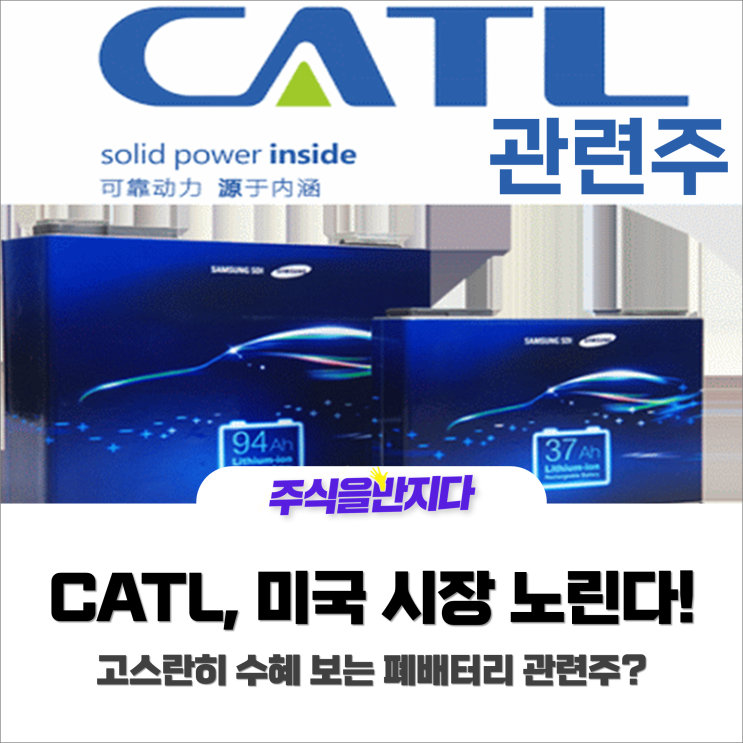  ‘배터리 1위’ CATL, 美 전기차 시장 노린다! 그 수혜는 폐배터리 관련주?