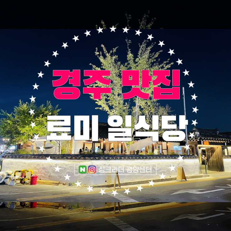  경주 황리단길 맛집인 줄 모르고 들어갔던 료미 일식당
