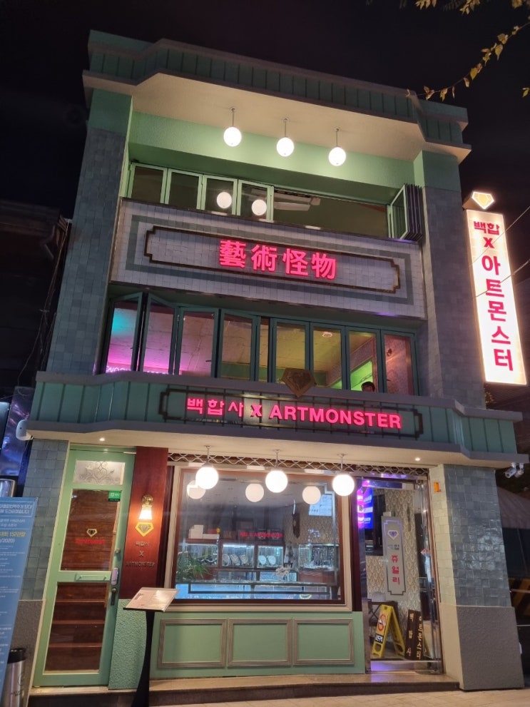  [명동 맛집] 레트로 감성 피맥 맛집 '아트몬스터'