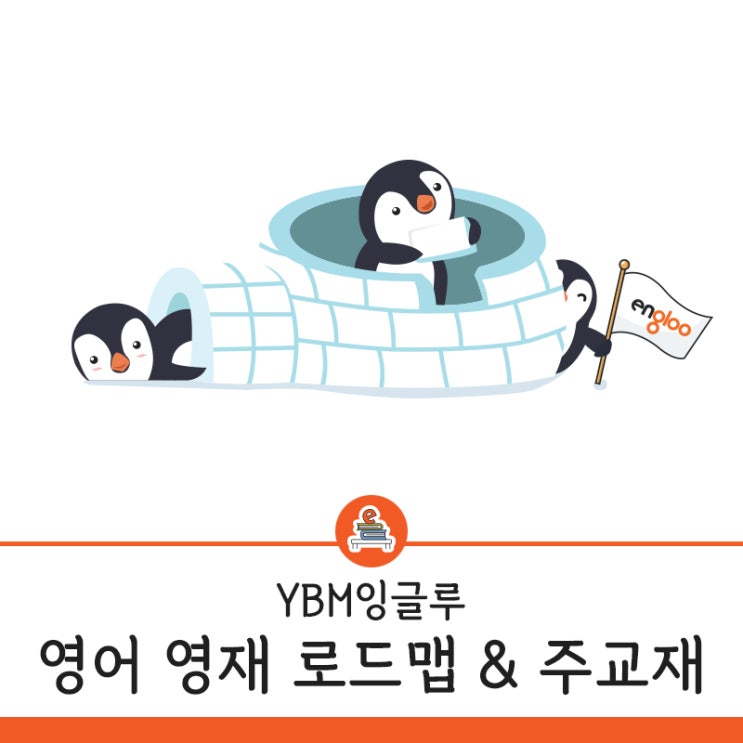  YBM잉글루 영어 영재 교육 커리큘럼 안내