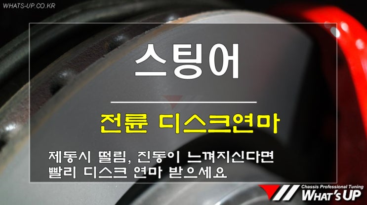  인천 디스크연마 전문점 와츠업/ 스팅어 브렘보 옵션 제동시 떨림으로 전륜 시공
