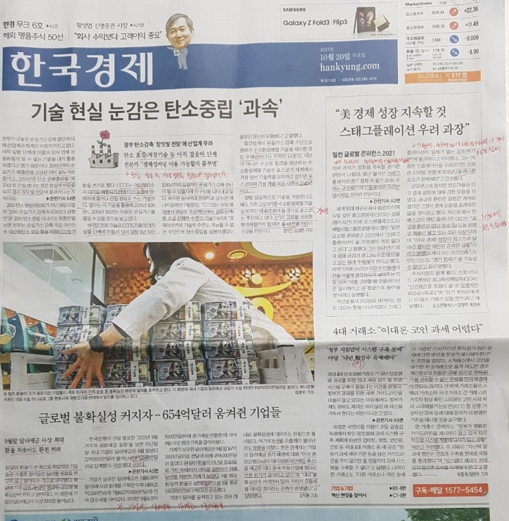  [한국경제신문]2021년 10월 20일 수요일 신문 1면 스크랩(탄소중립/스태그/달러/암호화폐)