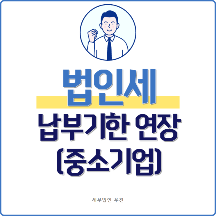 [ 수영세무사 ] 법인세 납부기한 연장 (중소기업) 안내사항