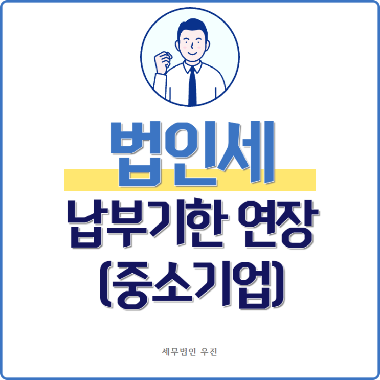  [ 수영세무사 ] 법인세 납부기한 연장 (중소기업) 안내사항
